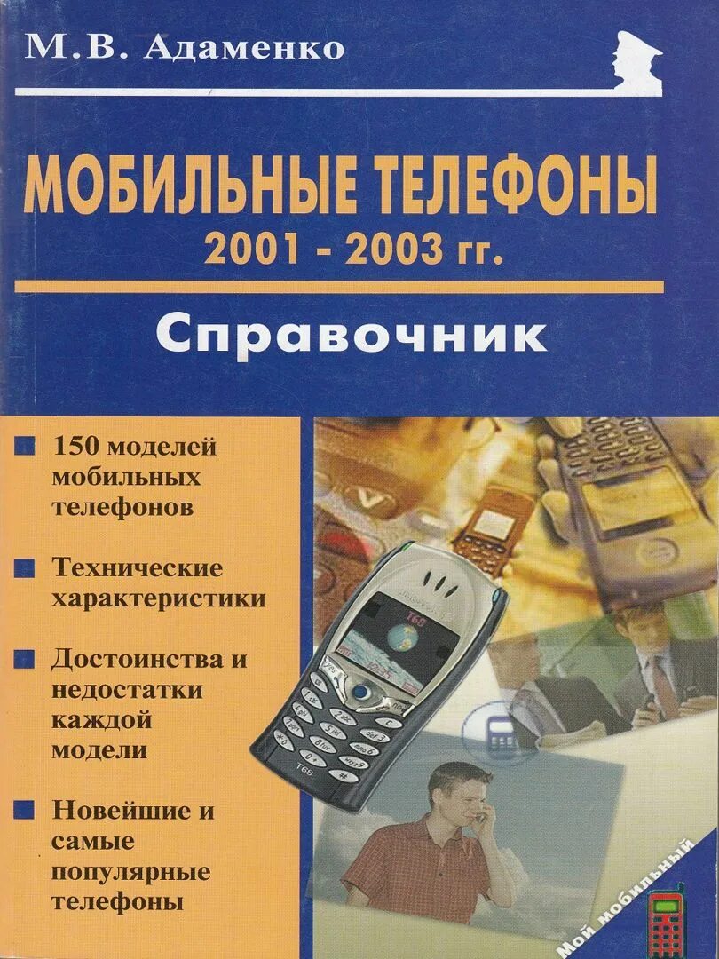 Телефоны 2001. Мобильники 2001 года. Мобильные телефоны 2003 года. Модели телефонов 2001. Справочник сотовых