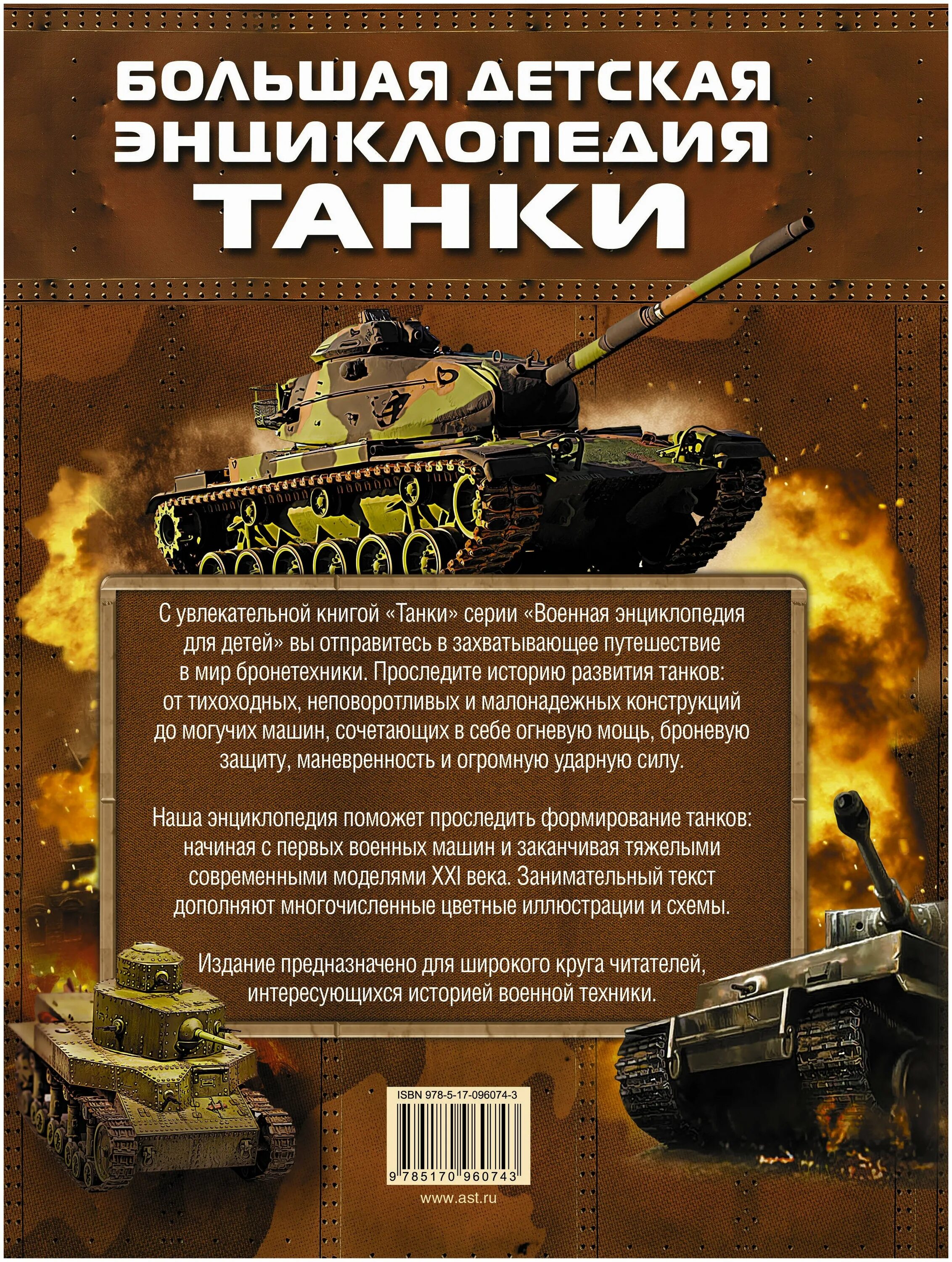 танковые книги. книги про танки для детей. книги про танков. танковые книги. военная детская энциклопедия танки аст.