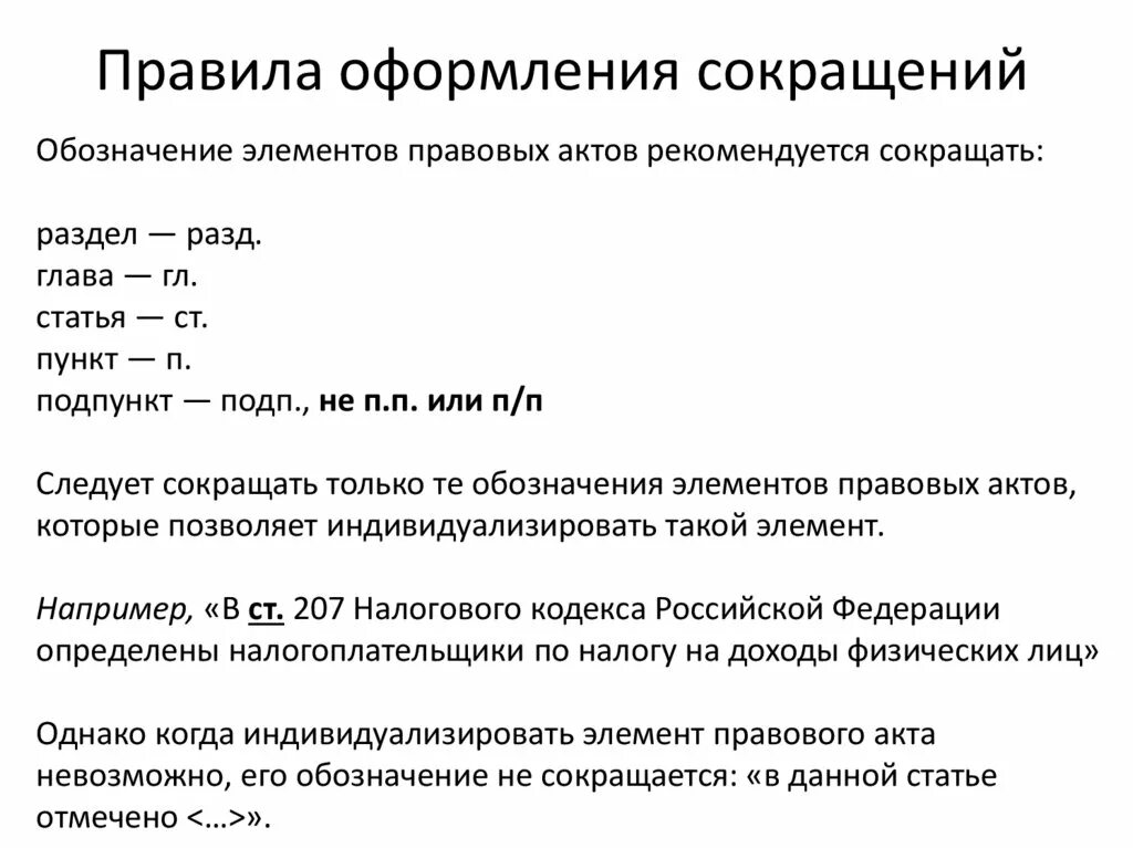 Как обозначить подпункт сокращенно. Пункт подпункт сокращения. Правила оформления сокращений. Сокращения статьи пункты.