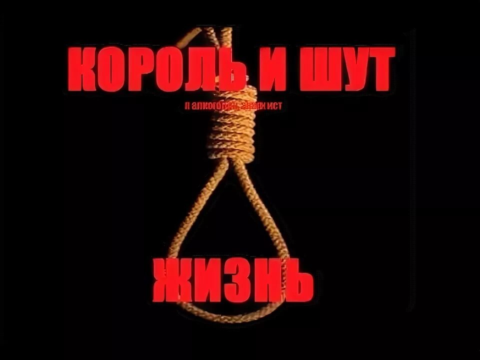 Жизнь разносилась как туфля король и шут. Киш проклятая петля. король и шут проклятая петля. из потолка растет петля. король и шут жизнь разносилась.