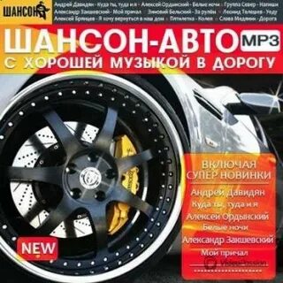 Шансон в машину без рекламы
