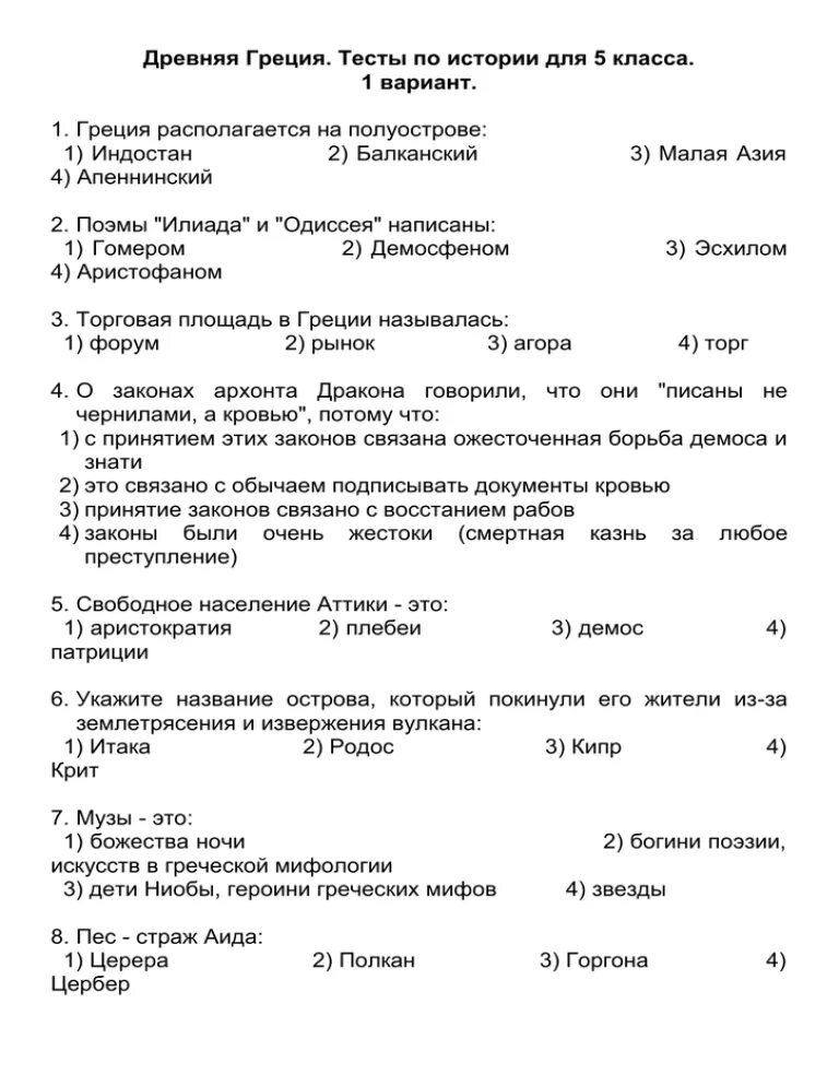 Тест по греции 2 варианта 5 класс. Проверочная по древней Греции 5 класс с ответами. Контрольная по истории 5 класс Греция. Итоговая контрольная по истории 5 класс по древней Греции. Тест по истории 5 класс древняя Греция.