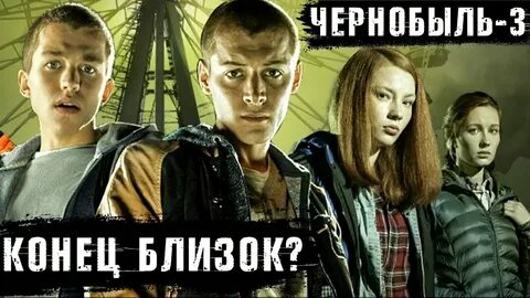 Чернобыль 3 концовка