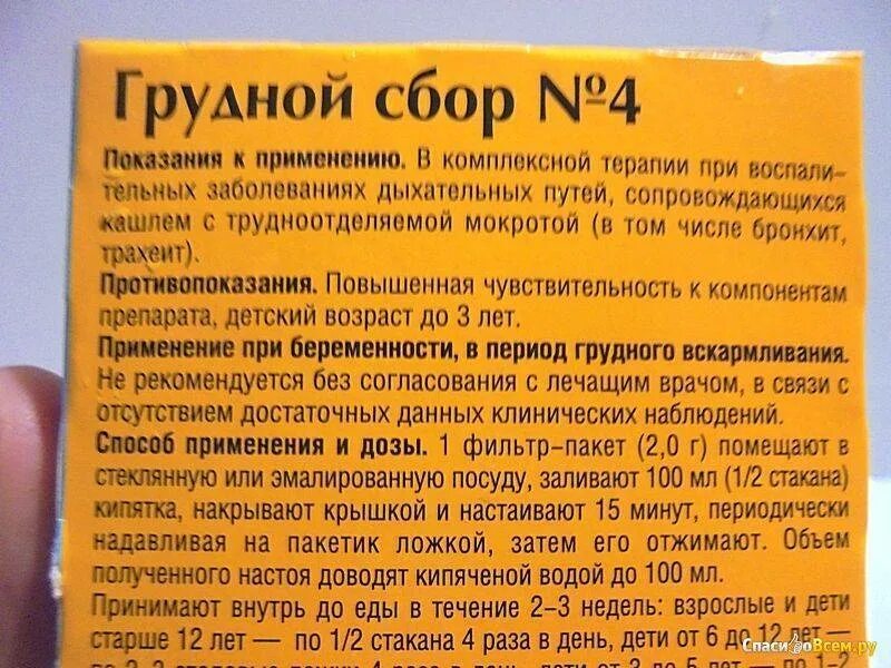 Грудной сбор от кашля 2. Грудной сбор от кашля. Грудной сбор 4 инструкция. Грудной сбор от кашля в пакетиках. Грудной сбор 4 показания.