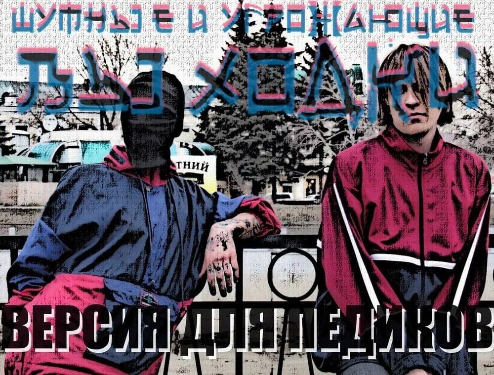 Шумные и угрожающие выходки. Шумные и угрожающие выходки группа. шумные и угрожающие выходки мерч. шумные и угрожающие выходки обложка.