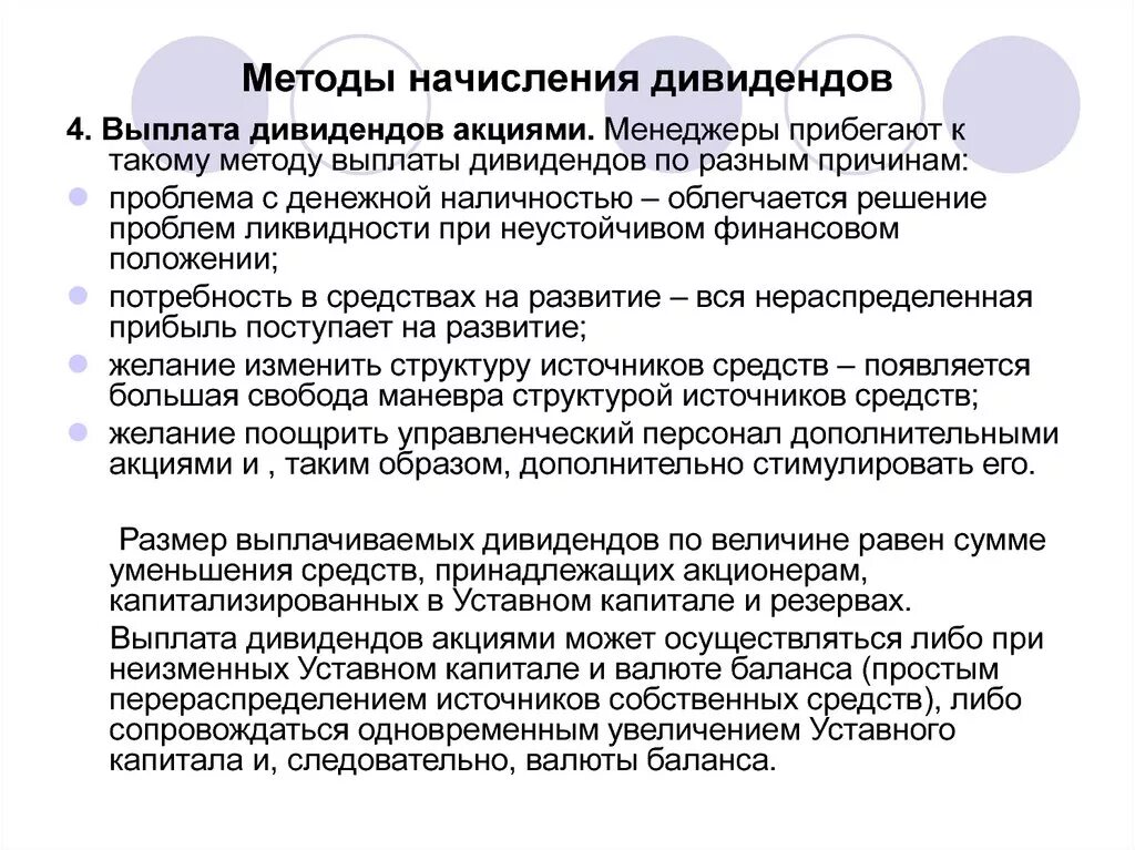 Оплата акционерами. Методы начисления дивидендов. Выплата дивидендов акционерам. Выплачены дивиденды акционерам. Методики выплаты дивидендов.