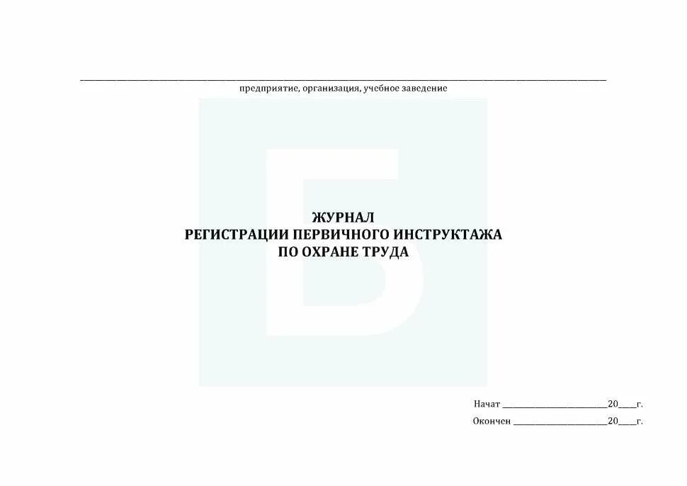 Охрана труда журналы какие должны быть. Журнал первичного инструктажа. Журнал первичного инструктажа по охране труда. Журнал регистрации инструктажа по технике безопасности. Журнал по охране труда на рабочем месте.