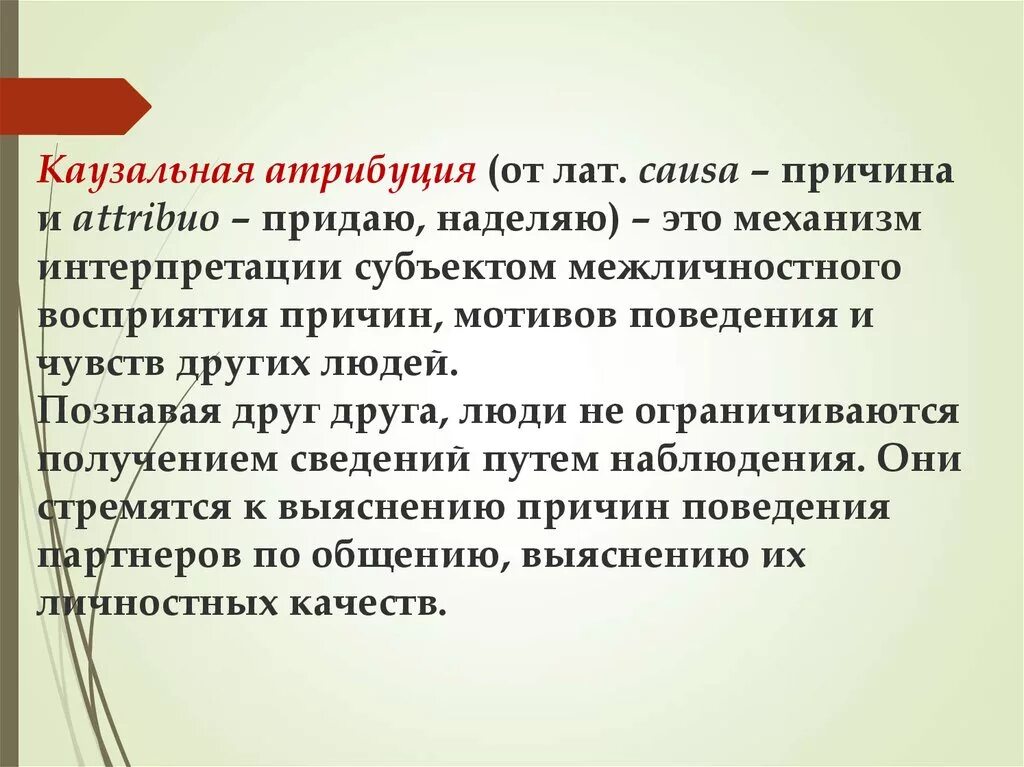 Приписывание другим людям качества. Казуальная антрибуция. Каузальная Атрибуция. Каузальная Атрибуция это в психологии. Кащуальнаяя атриьуция.