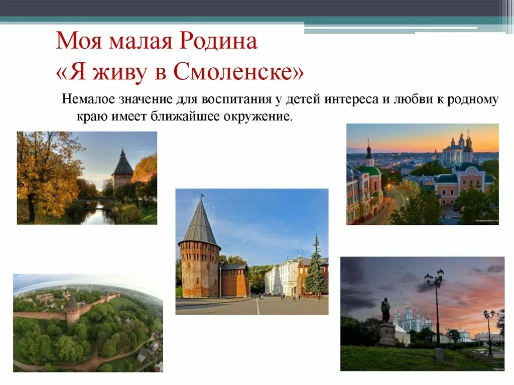 Смоленск моя малая Родина. Проект моя малая Родина Смоленск. Моя малая Родина Смоленск проект 1 класс окружающий мир. Моя малая Родина 1 класс окружающий мир Смоленск. Сообщение культурное своеобразие моей малой родины