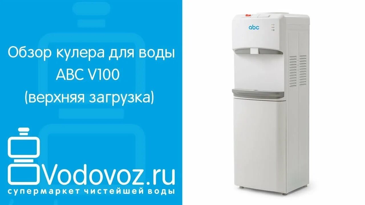 Abc кулер. V170e - кулер ABC. Кулер для воды ABC v100e. Кулер напольный ABC v100. Кулер для воды с верхней загрузкой.