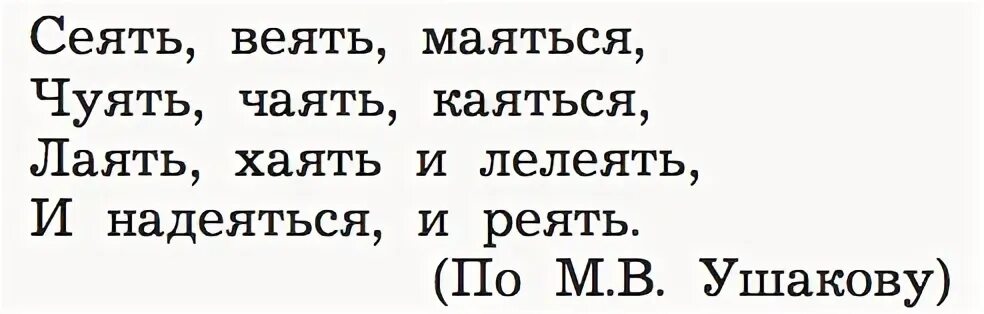 Сеять веять маяться. Клеить веять сеять глаголы. Лаять таять сеять веять реять. Глаголы сеять веять реять таять лаять. Зависеть ненавидеть сеять