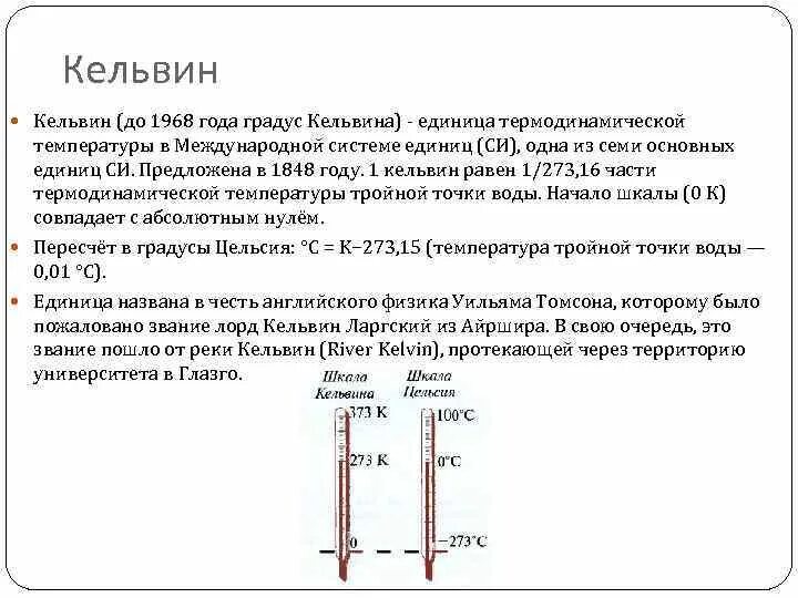 Температурная шкала Кельвина. 1 Градус Кельвина равен 1 градусу Цельсия. Кельвины в градусы. Термодинамическая шкала температур.