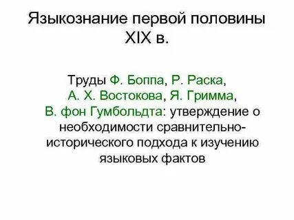 Первый в языкознании применил сравнительно исторический метод