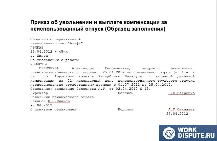 Заявление на компенсацию отпуска образец. Приказ о выплате за неиспользованный отпуск при увольнении. Компенсация за неиспользованный отпуск при увольнении приказ. Заявление о начислении компенсации за неиспользованный отпуск. Совместитель компенсация при увольнении