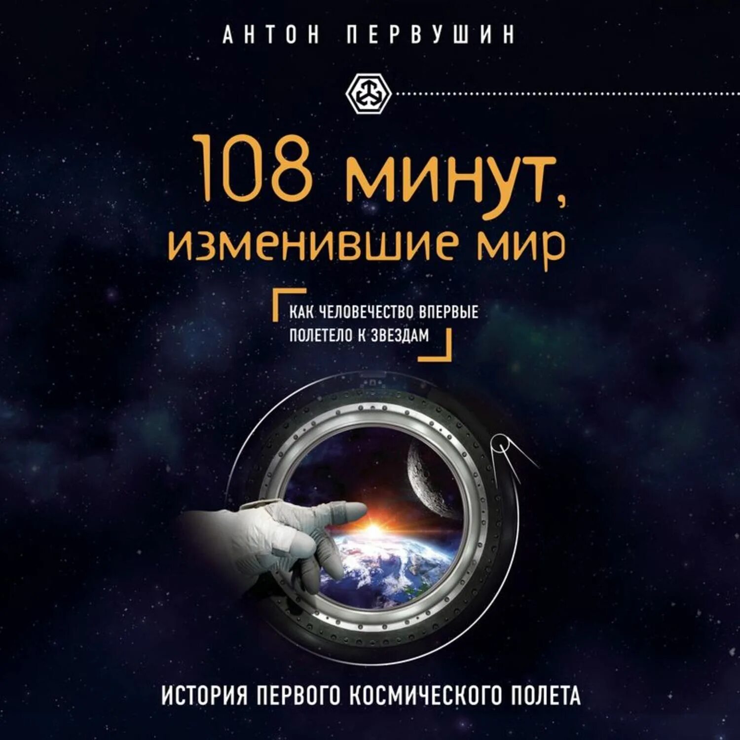 Книга 108 минут изменившие мир. Книги космонавтика человечеству. Книги о Гагарине.