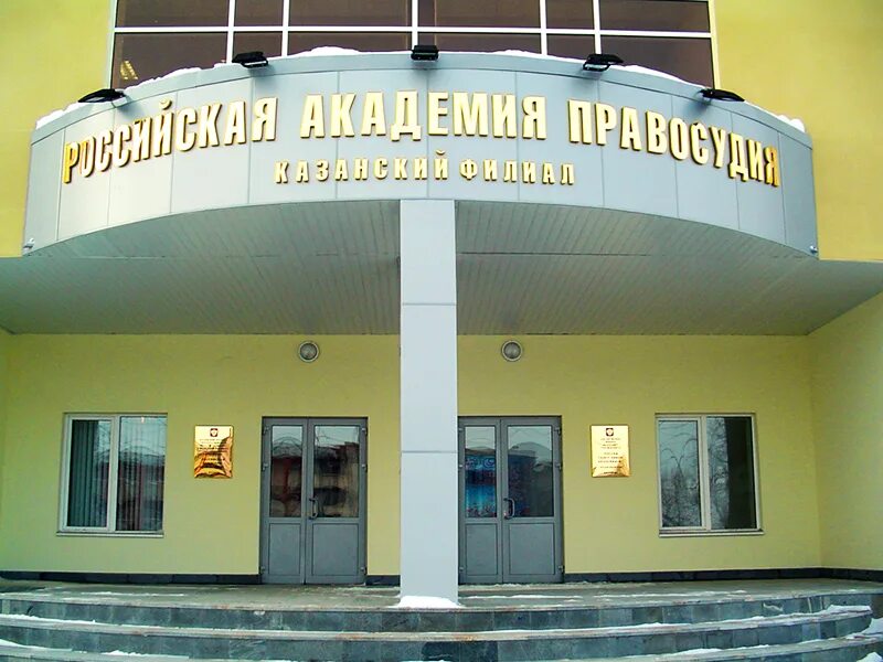 Кф ргуп г казань. Казанский филиал университета правосудия. Ргуп казанский филиал г. Кф ргуп г казань. Казанский филиал университета правосудия.
