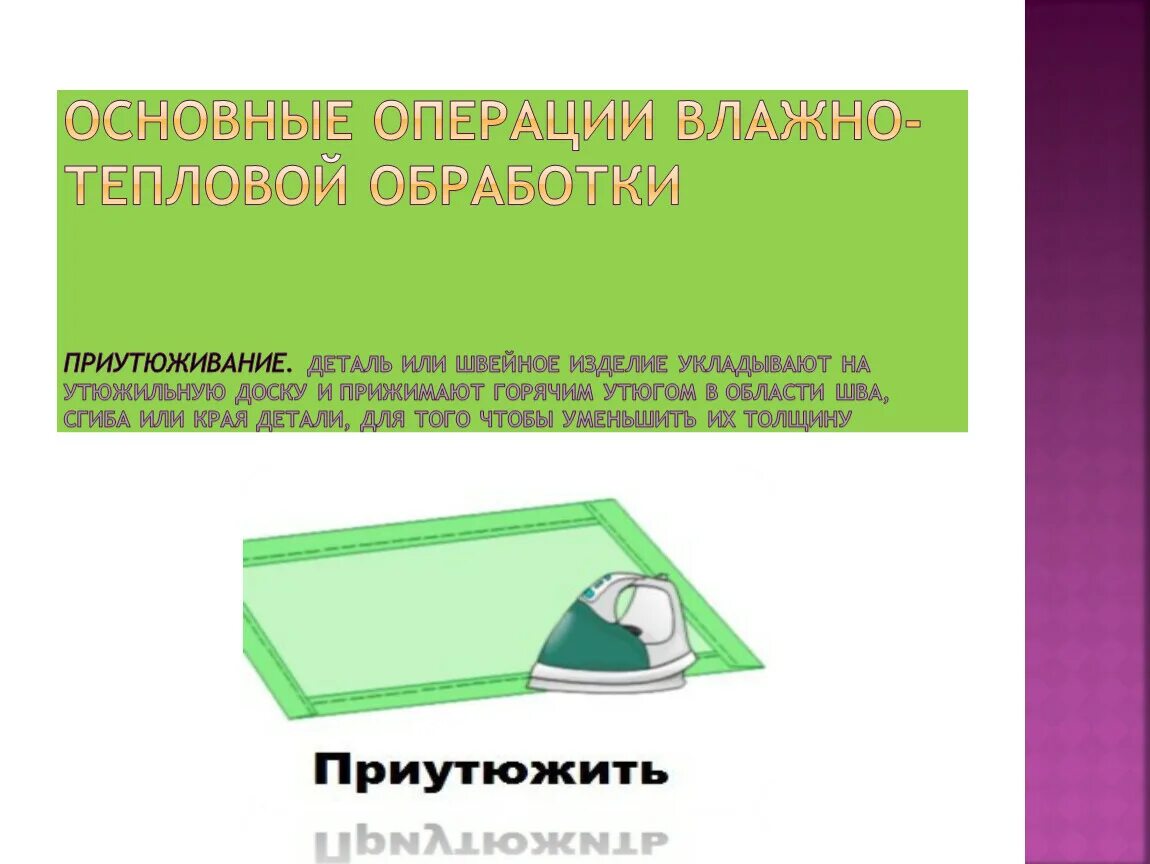 Все операции влажно-тепловой обработки. Влажно-тепловая обработка ткани. Обработки для влажно тепловой обработки. Операции по влажно тепловой обработке.