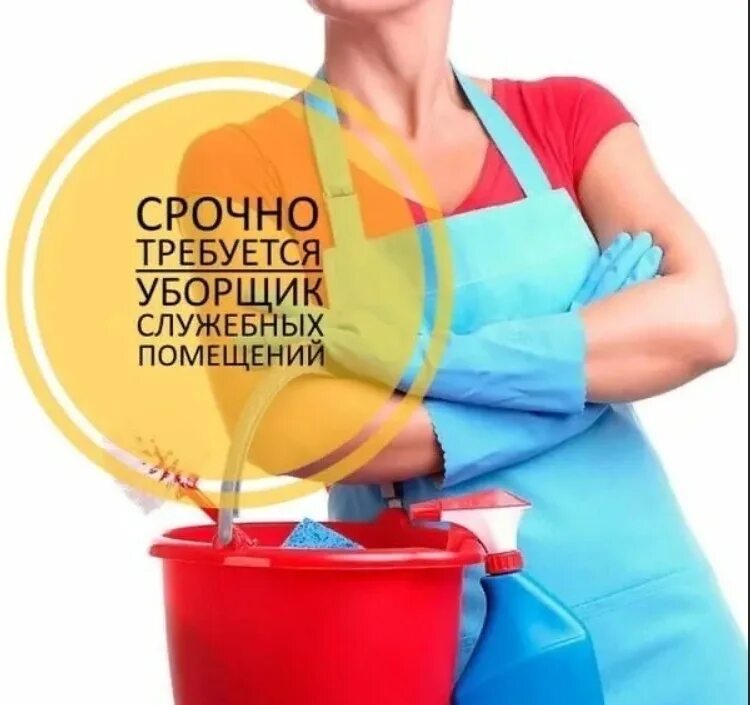 Работа требуется уборщица. Вакансия уборщица. требуется уборщик служебных помещений. требуется уборщица. приглашаем на работу уборщицу.