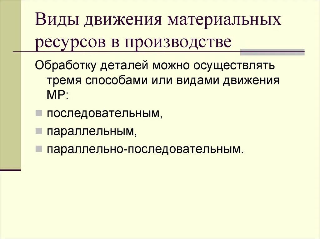 Материальные запасы в производстве. Виды движения материальных ресурсов в производстве. Движения материальных ресурсов в производственном процессе. Виды движения. Виды движения деталей в производстве.