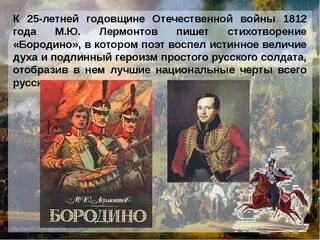Лермонтов бородино история создания тема идея композиция