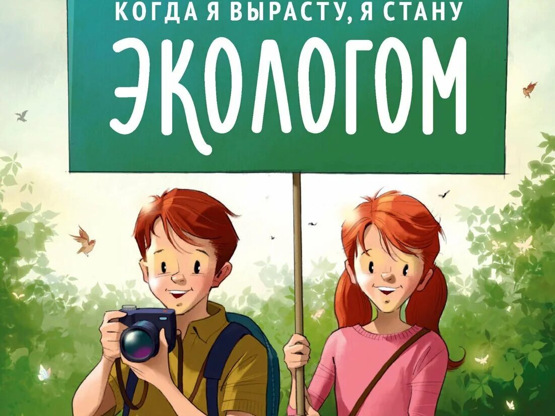 Когда я вырасту я стану экологом. Книга когда я вырасту стану экологом. Когда я вырасту я стану экологом иллюстрации. Когда вырасту стану.