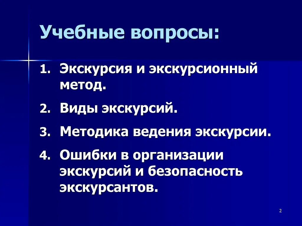Экскурсионный метод это. Экскурсионный метод это