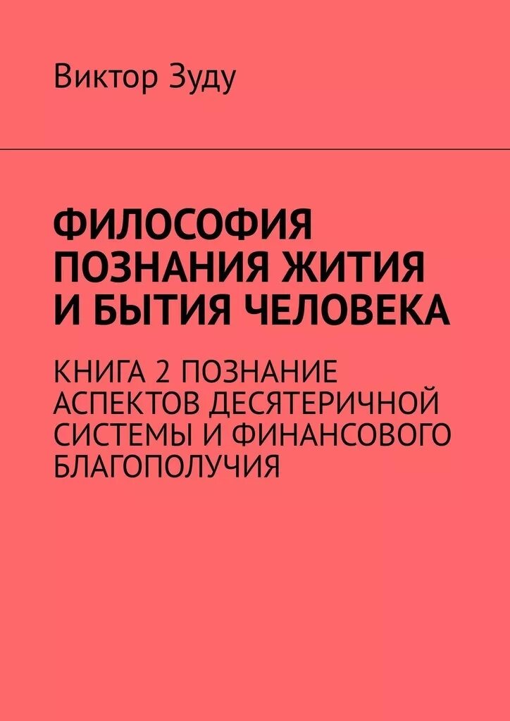 Познание в философии. Книги про благополучия. Книга благополучия