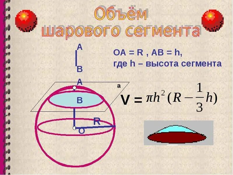 Найти объем сегмента шара. Площадь поверхности полусферы формула. формула шарового сегмента. высота шарового сегмента. площадь шарового сегмента.