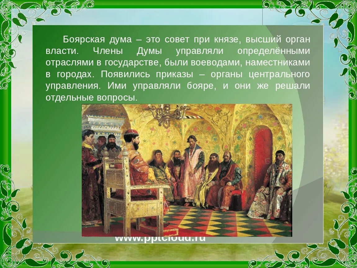 Боярская дума при алексее михайловиче. Боярская Дума 1547. Боярская Дума при Иване 4.