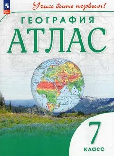 Атлас по географии 7 класс стр 2