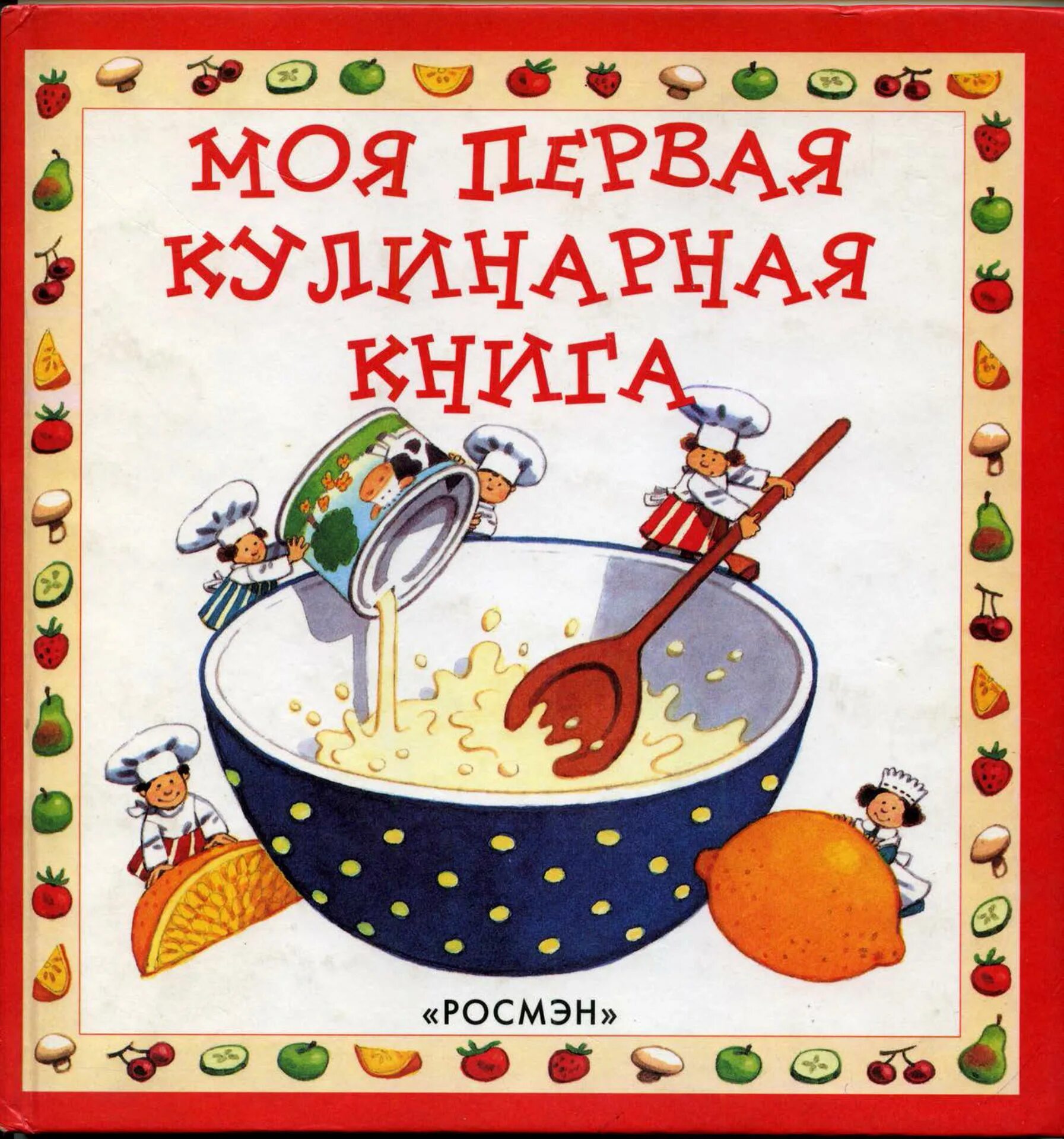 Книга рецептов мамам. Моя первая кулинарная книга Анджела Уилкс. Моя первая кулинарная книга. Кулинарная книга для детей. Кулинария для детей книга.