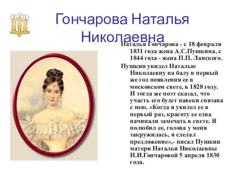 Судьба гончаровой пушкиной. Портрет Натальи Николаевны Пушкиной-Ланской.