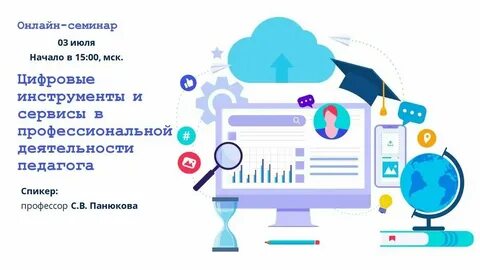 Цифровые образовательные инструменты и сервисы