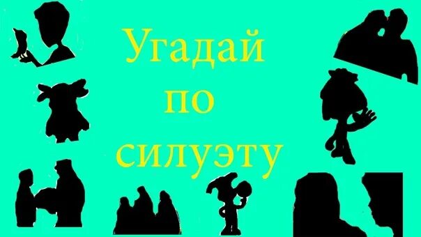 Угадать по силуэту. Угадай сказочного персонажа по силуэту. Угадай героя по силуэту. Угадай персонажа по тени. Угадай персонажа песни