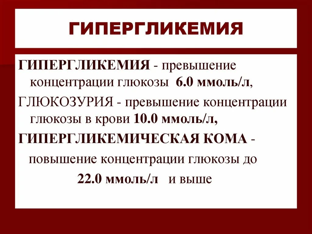 Гипергликемия уровень глюкозы