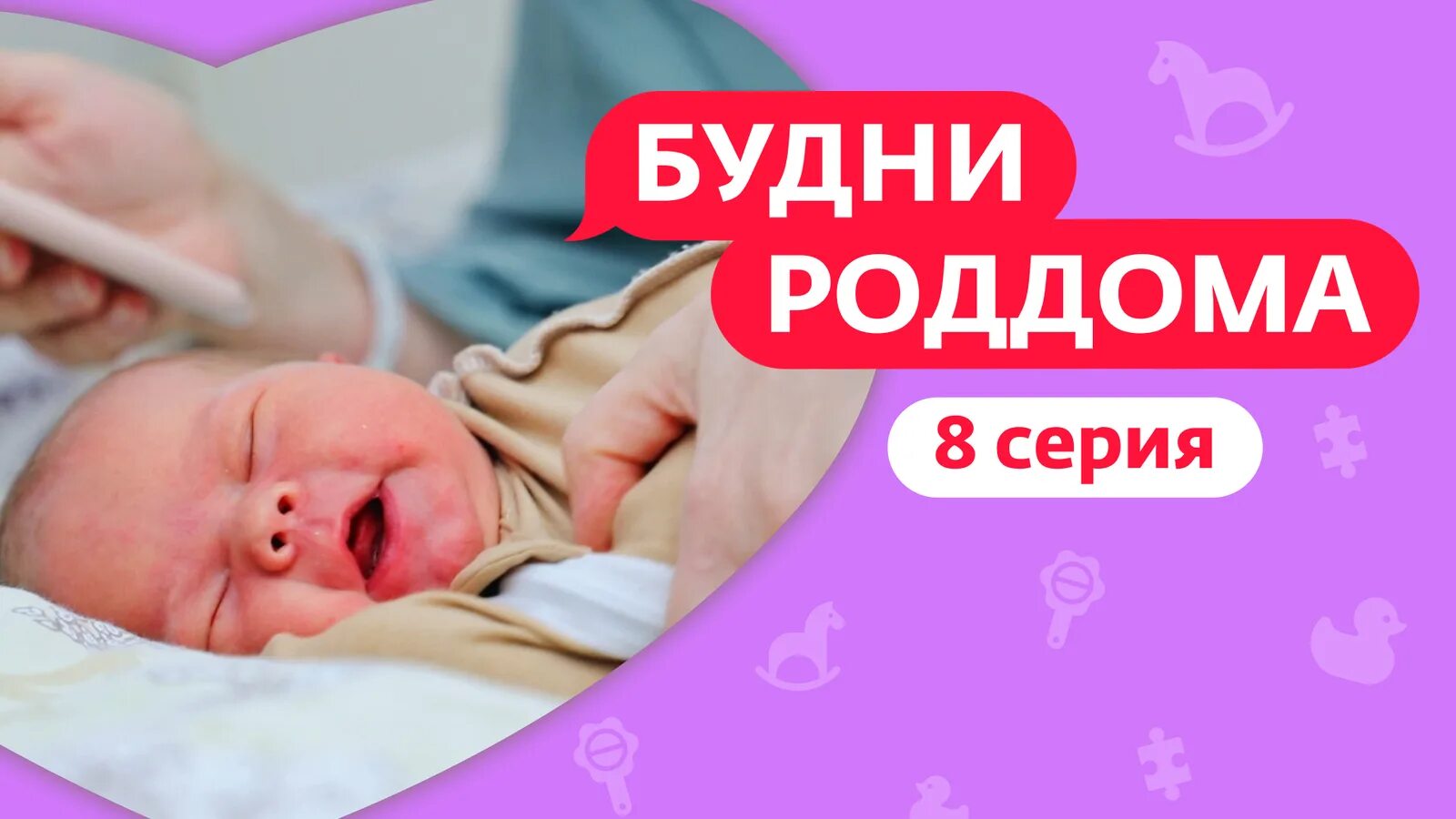 Будни роддома новый. Будни роддома новый. Где снимали будни роддома для ю. Будни роддома реалити шоу. Будни роддома коммунарка.