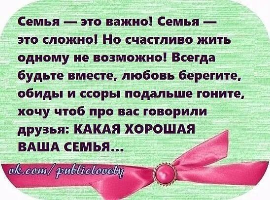 Но счастливо жить одному невозможно. Цитаты про семью. Красивые статусы про семью. Статусы про семью и счастье. Берегите семью цитаты.