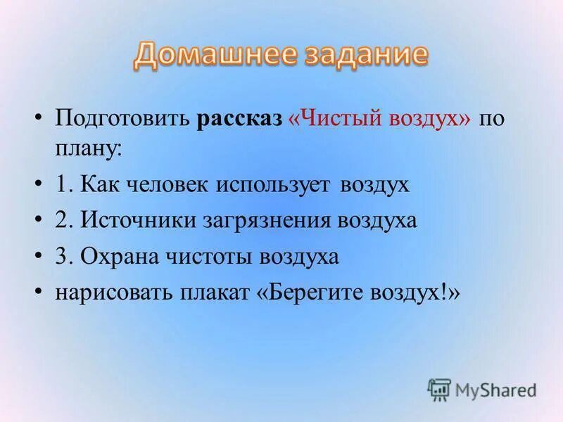 Воздух предложение. Презентация на тему чистый воздух. План по проекту защита воздуха. Рассказ про чистый воздух 3 класс окружающий мир. Охрана воздуха от загрязнения 2 класс.