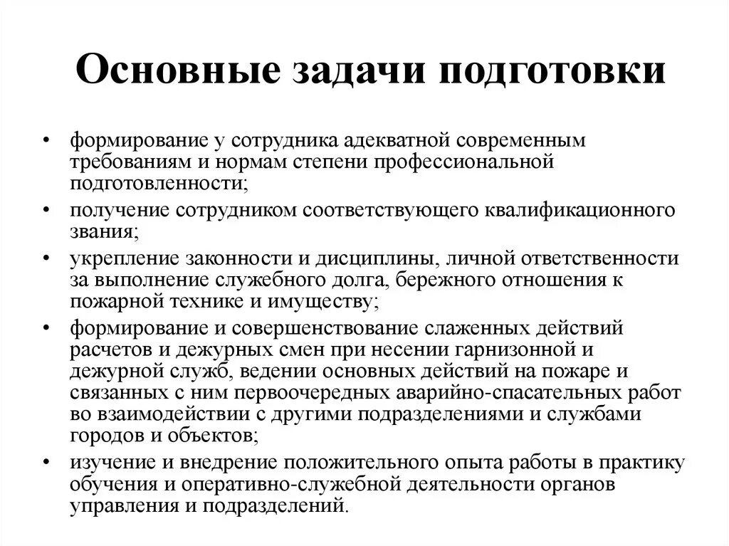 Основные задачи подготовки. Оперативно-служебные задачи. Задачи проф подготовки сотрудников. Оперативно-служебная деятельность.