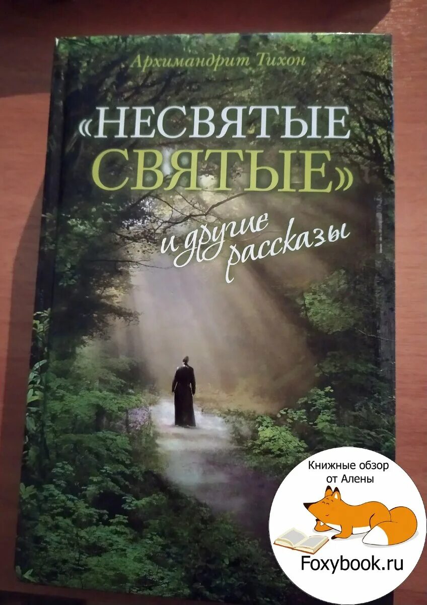 Несвятые святые слушать. Несвятые святые книга. «Несвятые святые» и другие рассказы Тихон книга. Шевкунов Несвятые святые. Несвятые святые обложка книги.