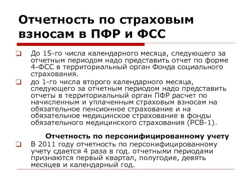 Пенсионный фонд дата выплат. Отчисления в страховые фонды. Отчетность по страховым взносам. Отчетность в ПФР И ФСС. Порядок отчислений в пенсионный фонд.