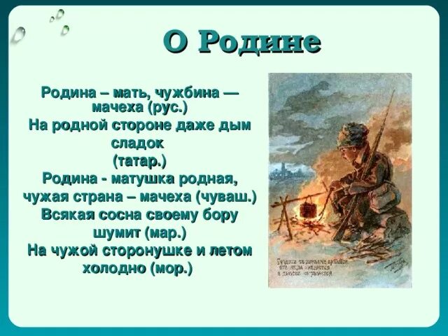 Поговорки о родине. Пословицы о родине. Родина мать чужбина мачеха. Пословицы о родине и чужбине. Родное место мать родная а чужбина мачеха