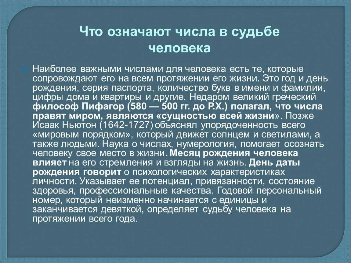 Судьба значение даты рождения. Что означают числа. Проект на тему значение числа в судьбе человека. Значение числа в жизни и судьбе человека. Цифры в жизни значение.