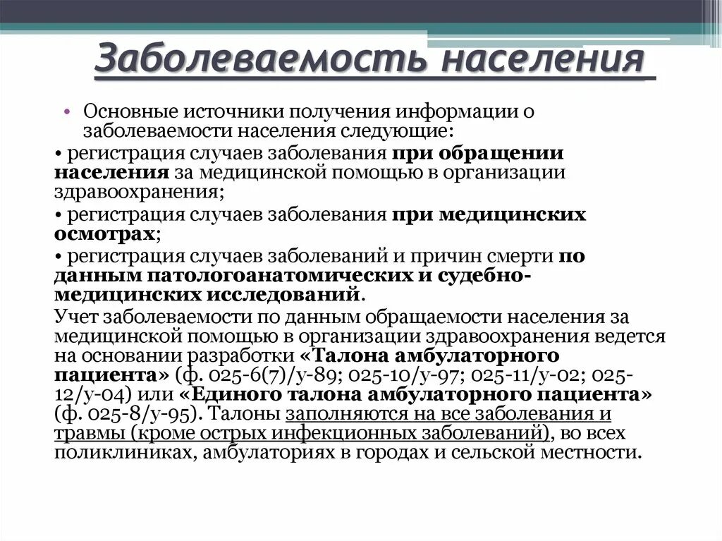 Различные заболевания и проблемы. Показатели заболеваемости населения. Понятие заболеваемости населения. Источники информации о заболеваемости населения. Заболеваемосьнаселен.