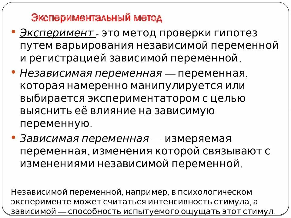 Независимая переменная в эксперименте по биологии. Эксперимент независимая и зависимая переменные в психологии. Зависимая переменная в эксперименте это. Экспериментальный метод. Зависимые и независимые параметры эксперимент в