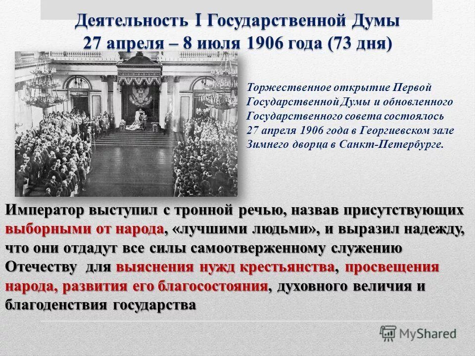 Когда была создана государственная дума. Первая дума в россии 1905-1907. деятельность 1 государственной думы 1906. деятельность 1 и 2 государственных дум 1906-1907. деятельность первой государственной думы 1906 таблица.