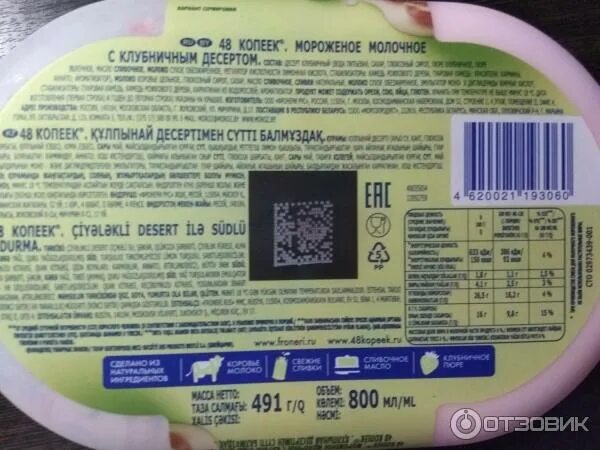 Мороженое 48 копеек клубничный десерт. Мороженое 48 копеек пломбир состав. этикетка мороженое 48 копеек. состав мороженого 48 копеек пломбир.