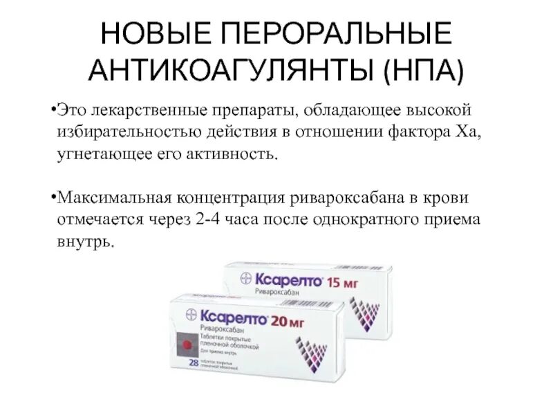 Пероральный антикоагулянт препараты. Пероральный антикоагулянт препараты. Антикоагулянты список препаратов. Пероральные антикоагулянты. Антикоагулянты примеры лекарств.