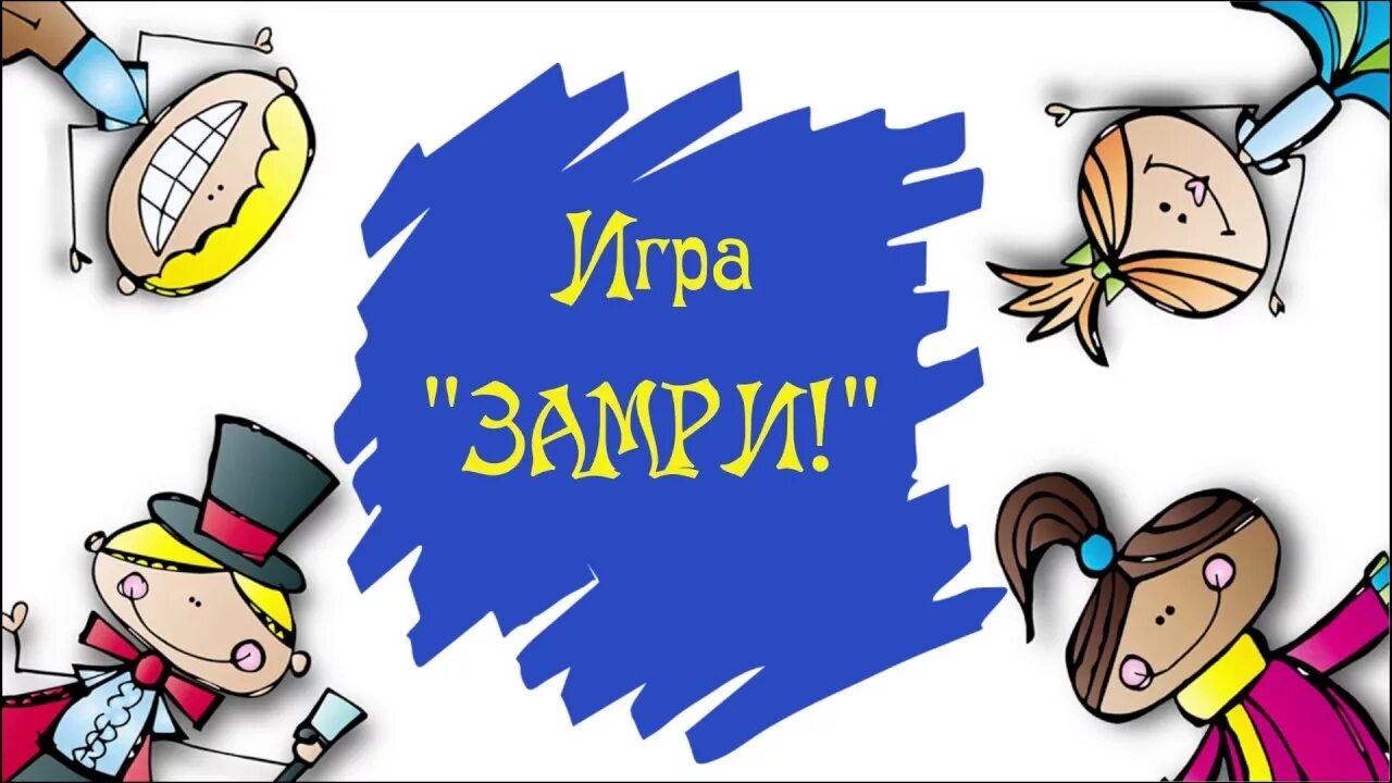 Музыка игра двигайся. Игра замри. Игра замри картинки. Игра замри для детей. Игра Двигайся замри.