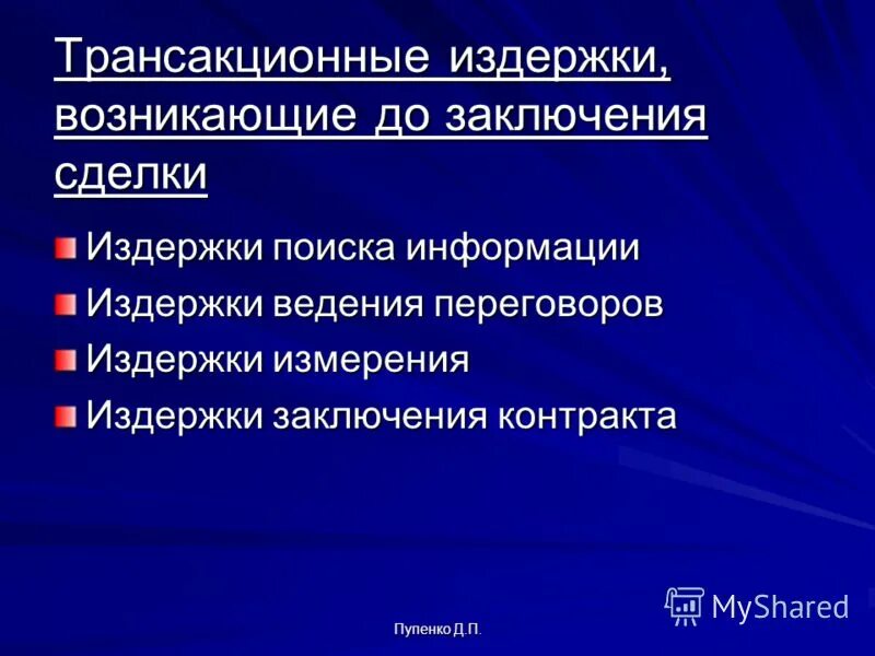 Издержки переговоров. Издержки поиска информации. Издержки ведения переговоров и заключения контрактов. Трансакционные издержки. Трансакционные.